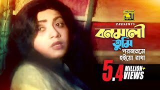 Bonomali Tumi  বনমালী তুমি পরজনমে হইয়ো রাধা  Rozina amp Ilias Kanchan  Sabina Yasmin Radha Krishno [upl. by Albemarle]