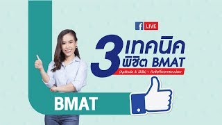 3 เทคนิค พิชิต BMAT Aptitude amp Skills  หัวข้อที่ออกสอบบ่อย [upl. by Bathsheba486]