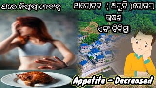 ଆରୋଚକ ରୋଗ ଅରୁଚିଲକ୍ଷଣ Appetite decreased [upl. by Yovonnda]