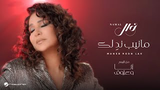 Nawal El Kuwaitia  Maneb Nedn Lak  Official Music Video 2024  نوال الكويتية  مانيب ندٍ لك [upl. by Felizio446]