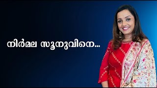 017 Special Edition Song നിർമ്മലസൂനുവിനെയയച്ചോനാം by AnuLizbeth [upl. by Enimajneb]