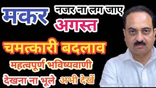 Makar rashi august mahina 2024  Capricorn sign august horoscope in hindi makar capricorn [upl. by Neeluqcaj902]