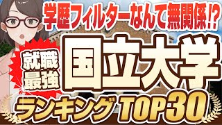 【学歴フィルターは無関係！？】就職に強い大学ランキング国公立TOP30  一橋大学東京大学京都大学名古屋大学東京工業大学横浜国立大学【就活学歴】 [upl. by Giusto]