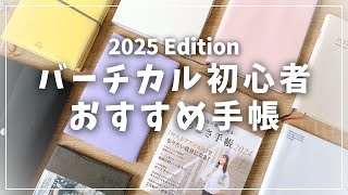 【手帳】バーチカル初心者におすすめ！使いやすい手帳4選＋α [upl. by Idnahc]