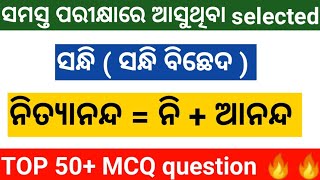 sandhi odia grammar  ସନ୍ଧି ଓଡ଼ିଆ ବ୍ୟାକରଣ sandhi important mcq question odia grammar top sandhi [upl. by Kcirtap]