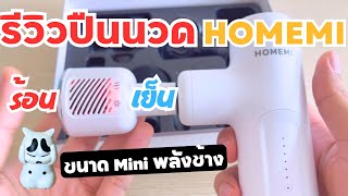 รีวิว ปืนนวดร้อนเย็น ขนาดแบบ mini แต่พลังช้าง Homemi [upl. by Sinai]