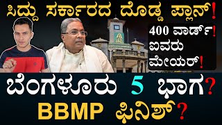 ಇನ್ನೂ ʻಬೃಹತ್‌ʼ ಆಗುತ್ತಾ ಬೆಂಗಳೂರು  BBMP Election  Karnataka Govt  DKS  Masth Magaa  Amar Prasad [upl. by Suivatnad173]