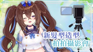 【拍拍】拍立得造型拍拍攝影會！🌟｜療癒祭司西西莉⏱🌟🎶 [upl. by Noside]