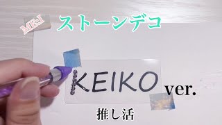 ストーンデコ MEI KEIKO ver [upl. by Anauqahs]