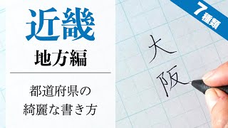 【美文字に近づく】都道府県を上手に書くコツ｜近畿地方編 [upl. by Lapo]