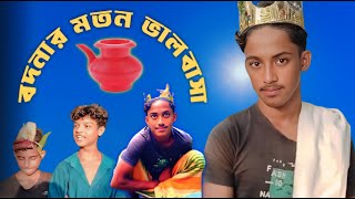 Bodhnar Moto Bhalobasi  Bangla Comedy  TB Bangla [upl. by Nelyag194]