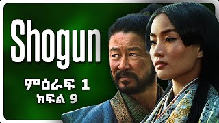 🟢 Shōgun 2024  Season 1 Episode 9  በአማርኛ ባጭሩ  ሲኒማ ቤቴ  Cinema Bete [upl. by Stricklan]