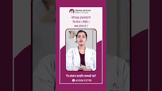 How to treat pelvic inflammatory disease  पेल्विक इंफ्लेमेटरी डिजीज PID क्या होता है [upl. by Aneres104]