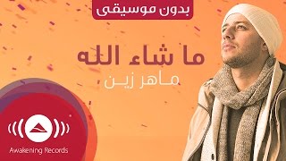 Maher Zain  Mashallah Lyric  ماهر زين  ماشاءالله  Vocals Only  بدون موسيقى [upl. by Hacceber]