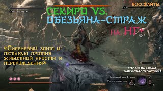 Sekiro НГ Боссфайт Обезьянастраж Как можно качественно использовать Сиреневый зонт Феникса [upl. by Hamel]