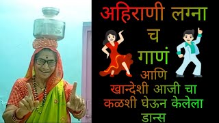 Ahirani Wedding Song  अहिराणी लग्ना च गाणं [upl. by Lonee]