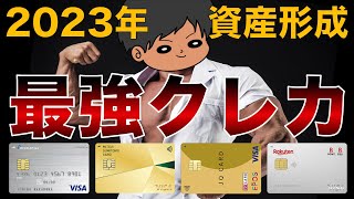 【2023年版】超おすすめ人気クレジットカードを徹底解説！節約貯金を加速せよ！ [upl. by Hewett8]