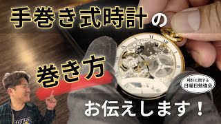 【時計の勉強会】手巻き式時計の巻き方をお伝えします！ 正美堂時計店 [upl. by Eboj251]