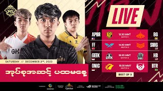 LIVE  DAY 1  M5 World Championship အုပ်စုအဆင့်  မြန်မာ [upl. by Sew662]