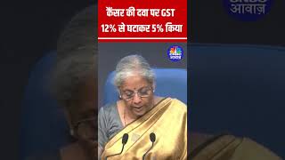 GST Decreased On Cancer Drugs  कैंसर की दवा पर GST 12 से घटाकर 5 किया FM shorts  N18S [upl. by Adnar]