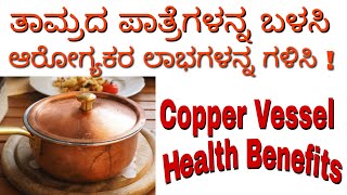 Copper Water Benefits in Kannada  Copper Benefits in Kannada  Copper Vessel Water Benefits [upl. by Einhoj]