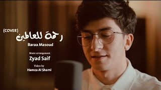 Baraa Masoud  Rahmatun LilAlamen COVER   Vocals Only براء مسعود  رحمة للعالمين  بدون موسيقى [upl. by Armillda]