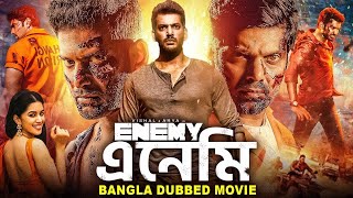 এনেমি ENEMY  তামিল বাংলা মুভি Tamil Bangla Movie  Vishal Arya Mirnalini  Bangla Action Movies [upl. by Kinch]