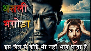 असली भगोड़ा  The Real Jail Breaker  Japaness Jail break Movie Explain In Hindi  Japaness [upl. by Lohman]