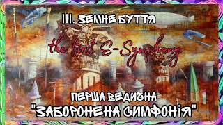 IІІ part esymphony quotRoads of the Spiritquot  IІІ частина першої ВЕДИЧНОЇ есимфонії Ляшкевич В [upl. by Feola]