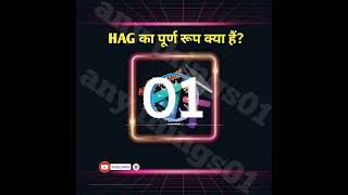 Railway Exam ✅ 🔥HAG का पूर्ण रूप क्या हैं❓gk 🔥🔥🔥 [upl. by Esila]