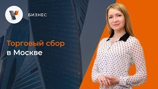 Что такое торговый сбор и кто его должен платить [upl. by Aitenev18]