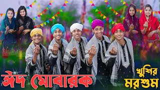 ঈদ মোবারক খুশির মরশুম । EID MUBARAK । Palli Gram TV । Sofik amp Tuhina । Eid Special Song 2024 [upl. by Claudianus]