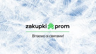 Новорічне привітання від ZakupkiProm [upl. by Deadman192]