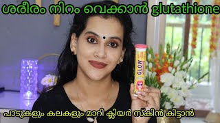 ശരീരം മുഴുവൻ നിറം വെക്കാൻ glutathione പാടുകളും കലകളും മാറി നിറം വെക്കാൻ skin whitening get clear sk [upl. by Dnomal]