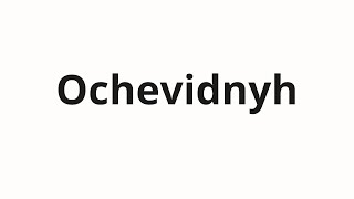 How to pronounce Ochevidnyh  Очевидных Obvious in Russian [upl. by Aniras]