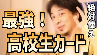 高校生諸君！高校生カードは最強！使わないと損です！【ひろゆき】【切り抜き論破】 [upl. by Gnouv641]