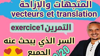 الثالثة إعدادي تمرين مهم من درس المتجهات والإزاحة vecteurs et translation [upl. by Einolem]