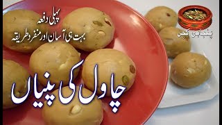 Easy Chawal Ki Pinni Winter Gift چاول کی پنیاں بہت ہی آسان اور منفرد طریقہ Punjabi Kitchen [upl. by Tenom]