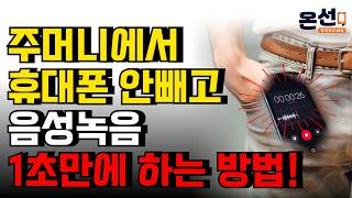 갑작스러운 긴급상황에서 음성녹음 몰래 하는 방법 잠금 화면 자동 녹음 꿀팁 [upl. by Hgielrebmik103]