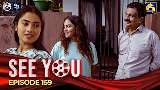 SEE YOU  EPISODE 159  සී යූ  22nd October 2024 [upl. by Mall405]