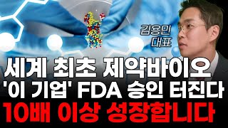 주식 세계 최초 제약바이오 이 기업 FDA 승인 터진다 10배 이상 성장합니다 제약주 주가전망 삼성바이오로직스 유한양행주가전망 HLB주가전망 HLB [upl. by Ahsino]