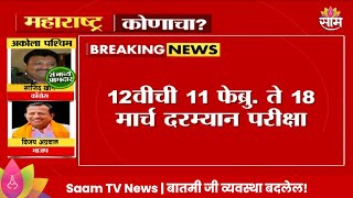 Board Exam News 10 वी 12वीच्या परीक्षांचं वेळापत्रक जाहीर  Maharashtra Politics [upl. by Gardal]