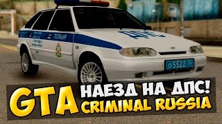 GTA  Криминальная Россия По сети 54  Наезд на ДПС [upl. by Marge4]