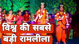 विश्व की सबसे बड़ी रामलीला l Ramleela l [upl. by Twitt565]