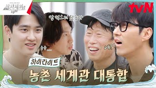 삼시세끼x콩콩팥팥 세계관 충돌에 서로 당황 ㅋㅋ highlight 삼시세끼Light EP4 [upl. by Leahciam124]