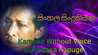 Sinhala Sindukiyana Karaoke Without Voice  සිංහල සිංදුකියන Karaoke  gunadasakapuge sinhalakaroke [upl. by Gerlac]