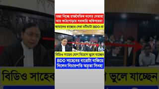 আমাদের রাজ্যের সেরা চটিচাটা BDOরা🧐বিডিও সাহেবকে লেলালেপ্টা বানিয়ে দিলেন বিচারপতিcalcuttahighcourt [upl. by Enileme]