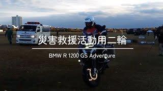 災害救援車両（日本防災士会）BMW R 1200 GS Adventure [upl. by Ajna]