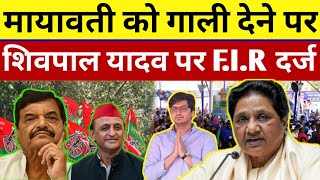 मायावती को गाली देने पर शिवपाल सिंह यादव पर FIR दर्ज। Loksabha Election2024bsp newsdeshipsbvlog [upl. by Haddad573]