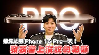 我又試用了iPhone 16 Pro一天！發表會上沒說的細節分享！4K120錄影、AI混音、室內機身顏色差異【Joeman】 [upl. by Hakilam157]